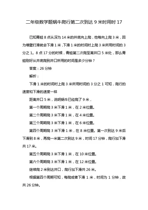 二年级数学题蜗牛爬行第二次到达9米时用时17