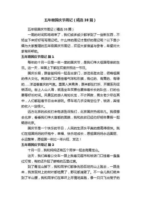 五年级国庆节周记（精选38篇）