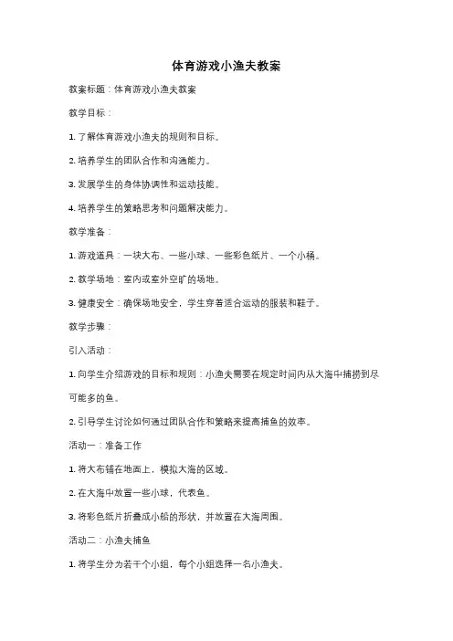 体育游戏小渔夫教案