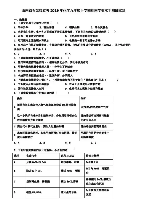 山东省五莲县联考2019年化学九年级上学期期末学业水平测试试题