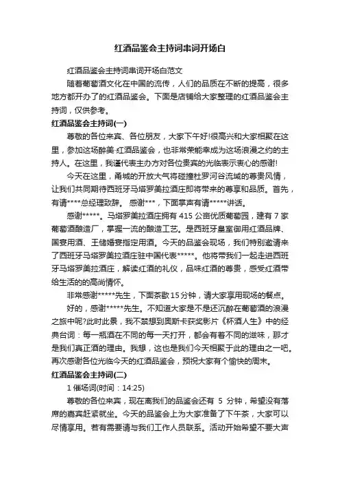 红酒品鉴会主持词串词开场白