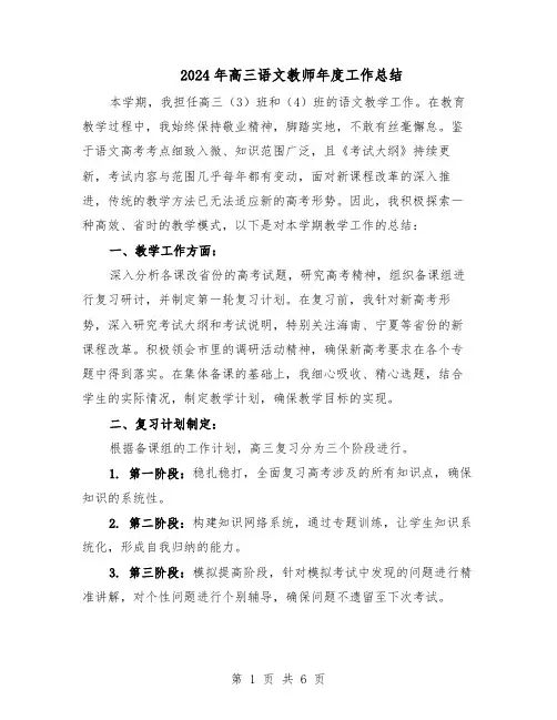 2024年高三语文教师年度工作总结（3篇）