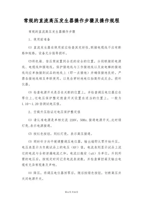 常规的直流高压发生器操作步骤及操作规程