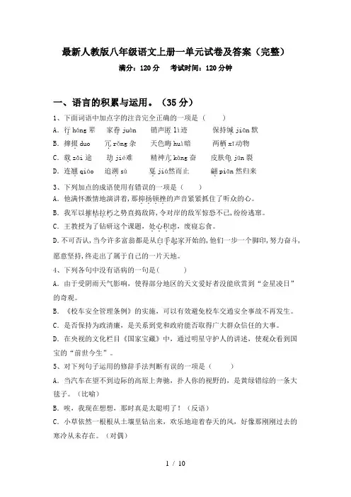 最新人教版八年级语文上册一单元试卷及答案(完整)