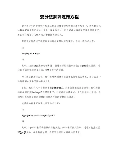 变分法解薛定谔方程