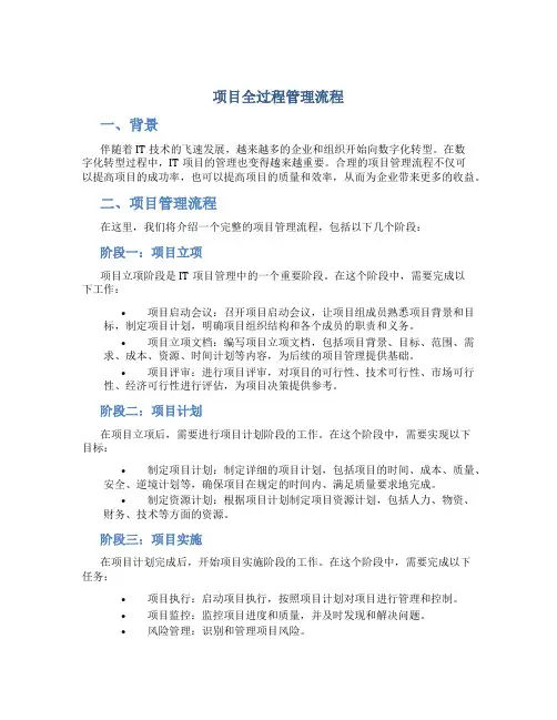 项目全过程管理流程
