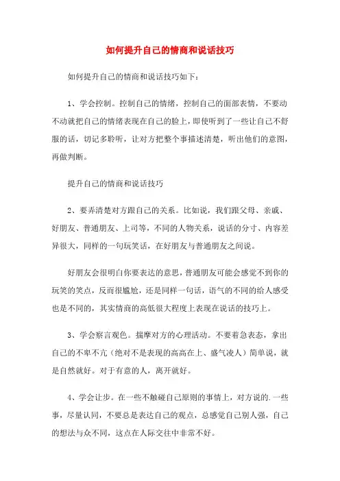 如何提升自己的情商和说话技巧