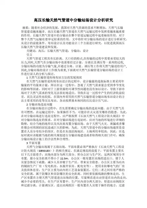 高压长输天然气管道中分输站场设计分析研究