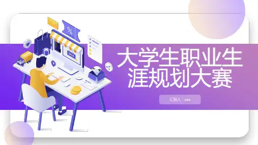 大学生职业生涯规划大赛