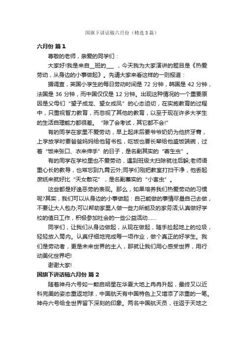 国旗下讲话稿六月份（精选5篇）