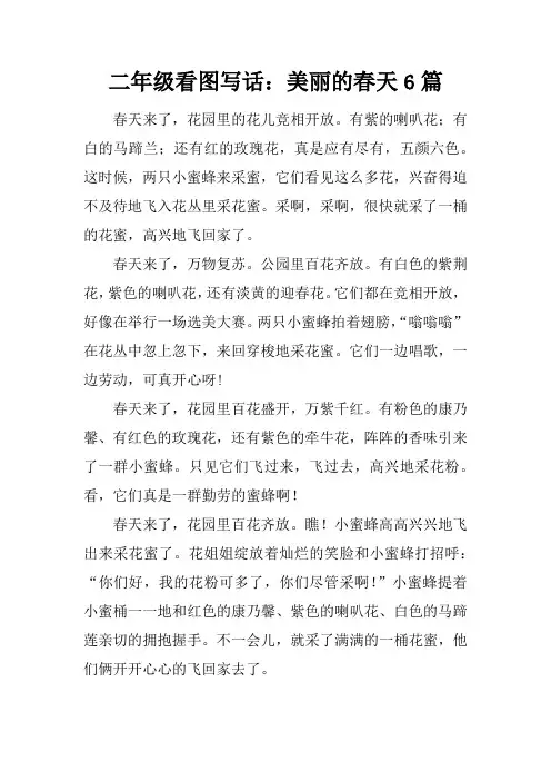 二年级看图写话：美丽的春天6篇