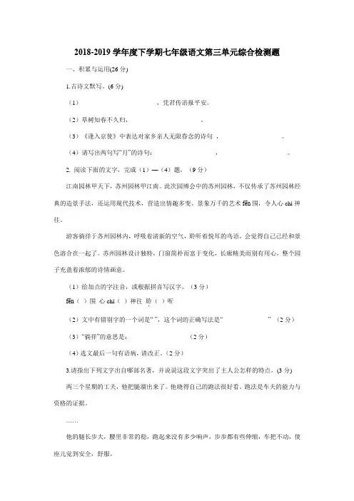 新人教版2018-2019学年度下学期七年级语文第三单元综合检测题