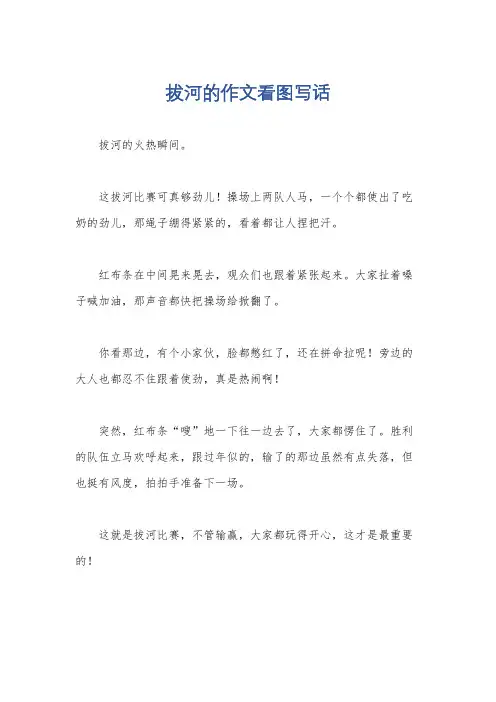 拔河的作文看图写话