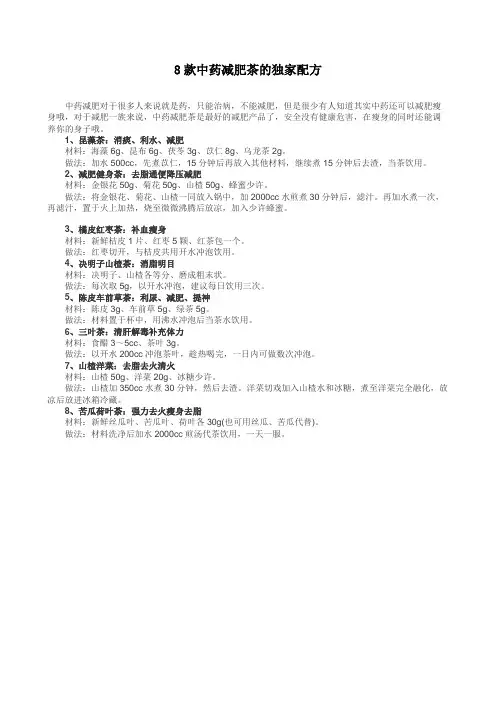 8款中药减肥茶的独家配方