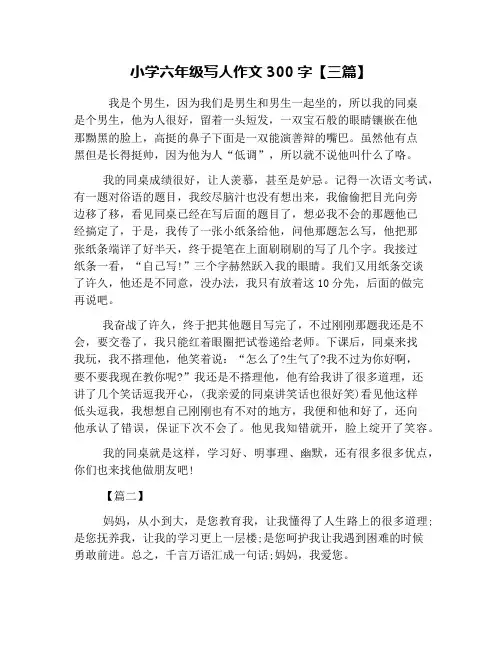 小学六年级写人作文300字【三篇】