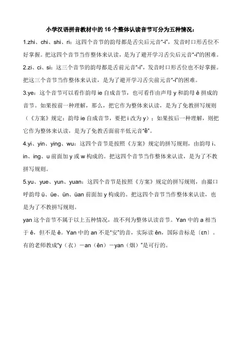 小学汉语拼音教材中的16个整体认读音节可分为五种情况