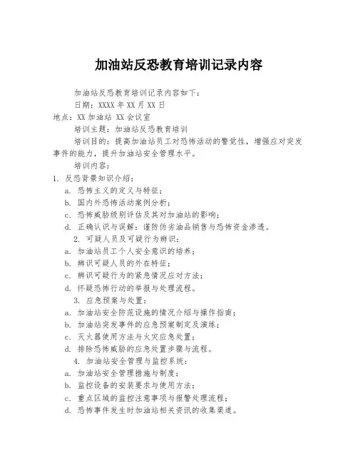 加油站反恐教育培训记录内容