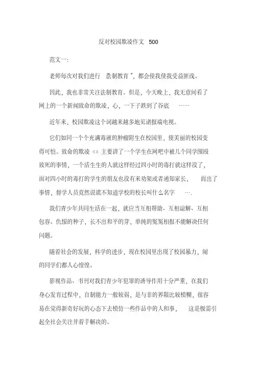 反对校园欺凌作文500