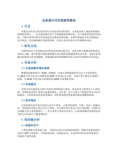 玉米项目可行性研究报告
