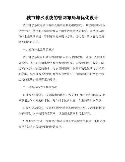 城市排水系统的管网布局与优化设计