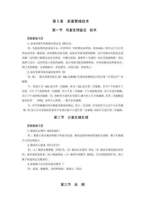 第章家畜繁殖技术随堂练习和综合测试答案