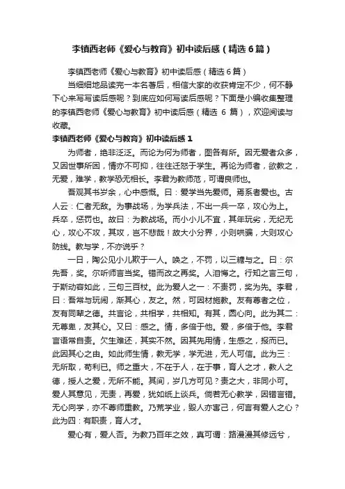 李镇西老师《爱心与教育》初中读后感（精选6篇）