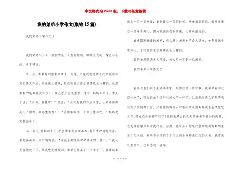 我的弟弟小学作文(集锦15篇)