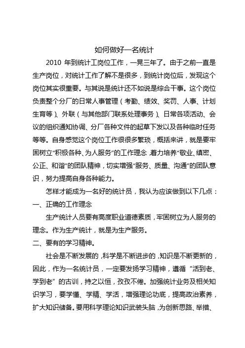 如何做好一名统计