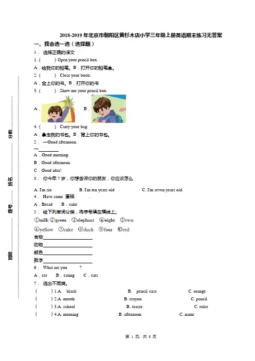 2018-2019年北京市朝阳区黄杉木店小学三年级上册英语期末练习无答案(1)