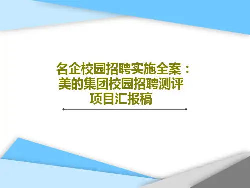 名企校园招聘实施全案：美的集团校园招聘测评项目汇报稿35页PPT
