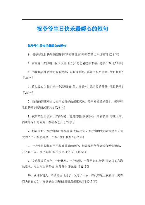 祝爷爷生日快乐最暖心的短句