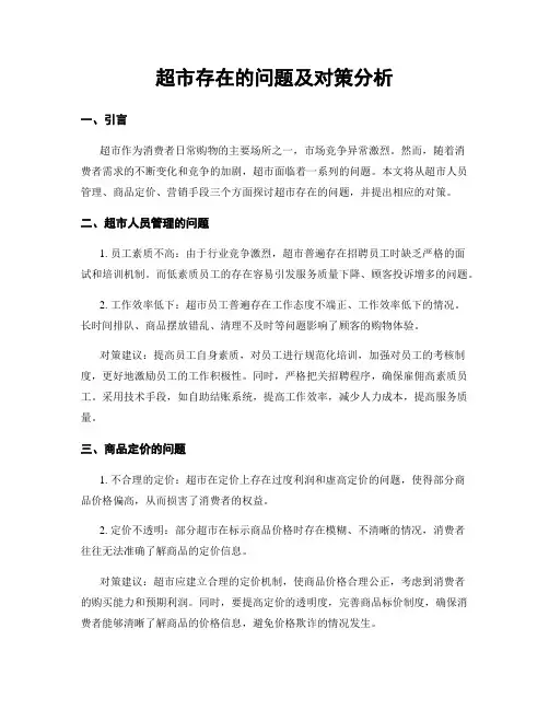 超市存在的问题及对策分析