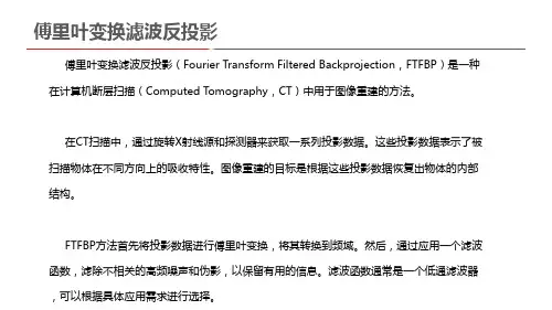 傅里叶变换滤波反投影