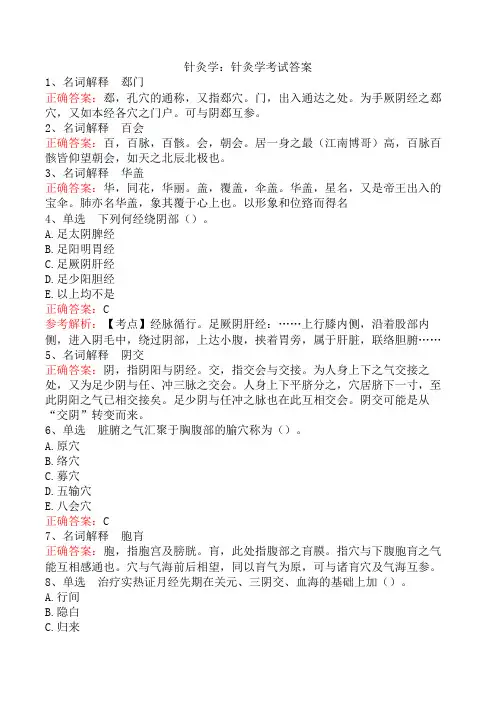 针灸学：针灸学考试答案