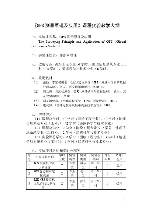 《GPS测量原理及应用》课程实验教学大纲