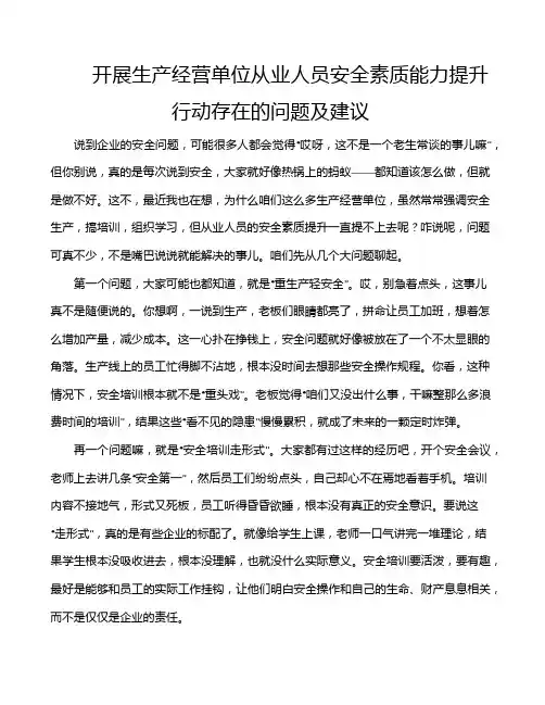 开展生产经营单位从业人员安全素质能力提升行动存在的问题及建议