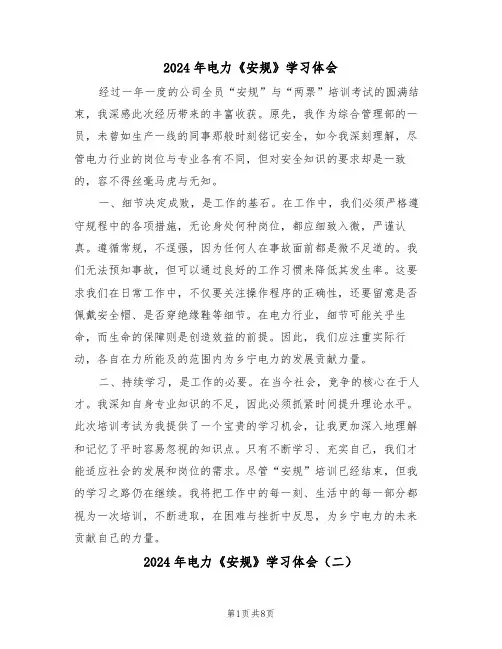 2024年电力《安规》学习体会（六篇）