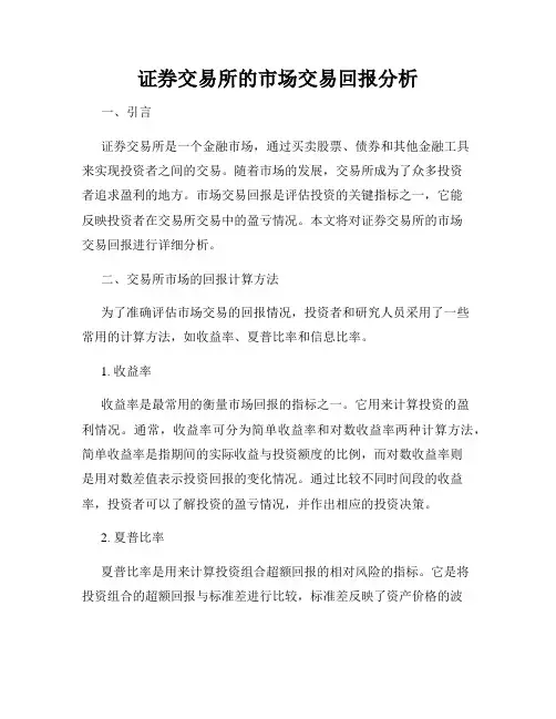 证券交易所的市场交易回报分析