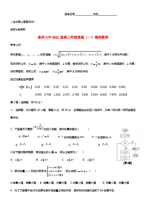 福建省泉州七中2021届高三数学校质检试题（一）理 