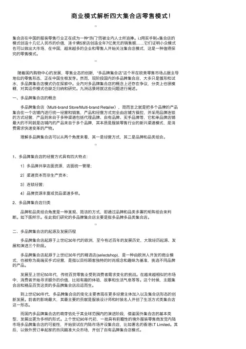 商业模式解析四大集合店零售模式！