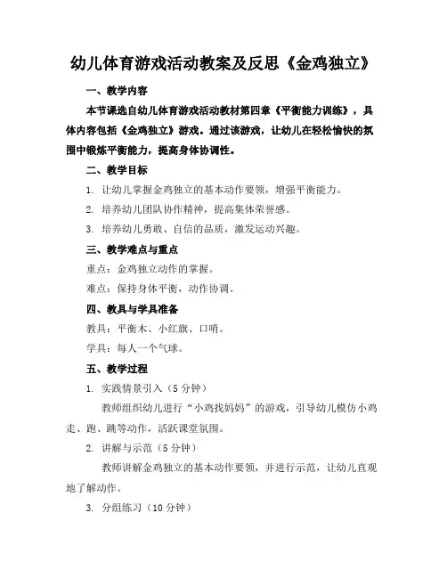 幼儿体育游戏活动教案及反思《金鸡独立》