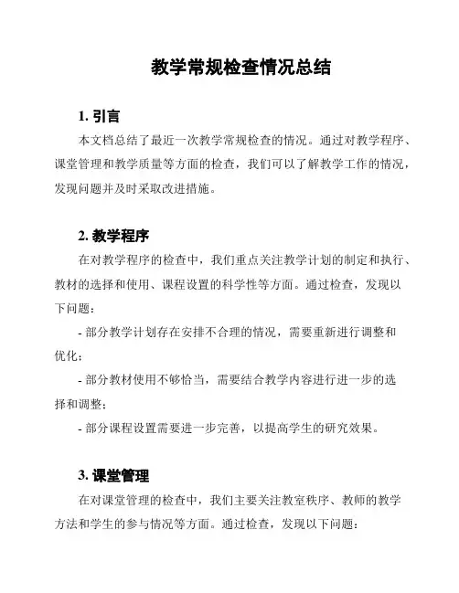 教学常规检查情况总结