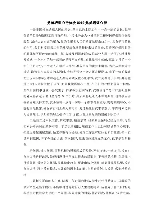 党员培训心得体会2019 党员培训心得 精品