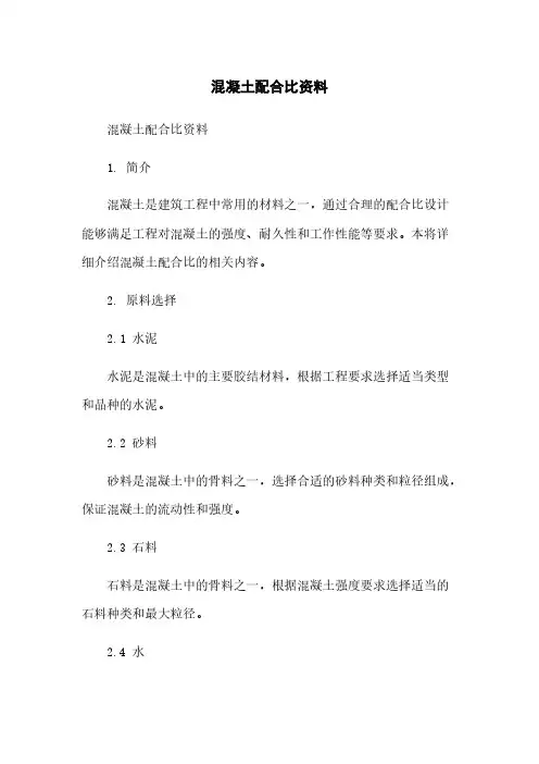 混凝土配合比资料
