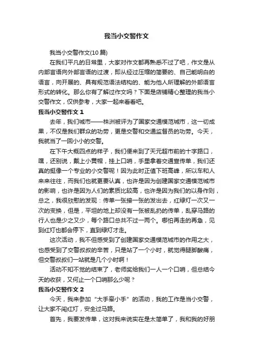 我当小交警作文