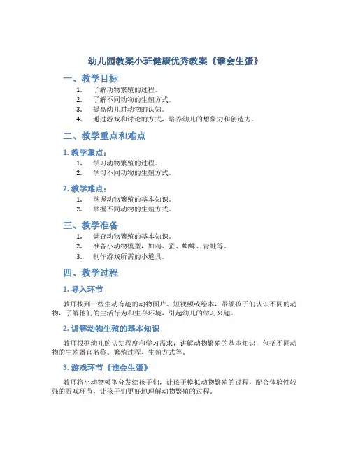 幼儿园教案小班健康优秀教案《谁会生蛋》