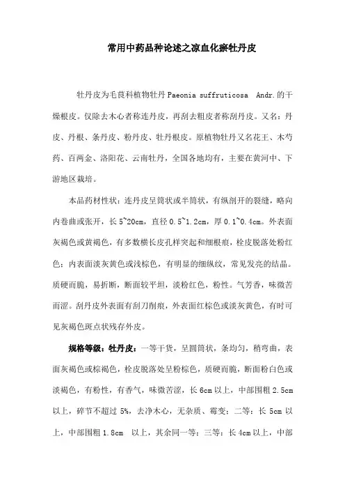 常用中药品种论述之凉血化瘀牡丹皮