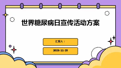 世界糖尿病日宣传活动方案