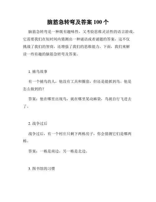 脑筋急转弯及答案100个