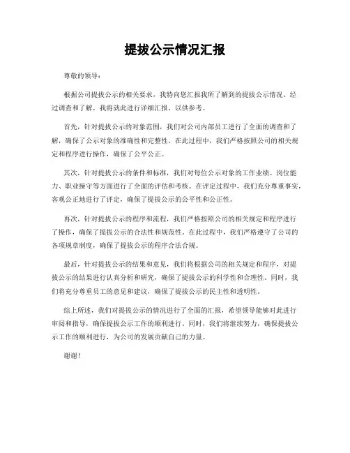 提拔公示情况汇报